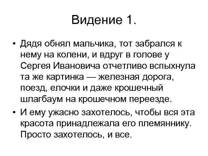 Видение 1. • Дядя обнял мальчика, тот забрался к нему на колени, и вдруг