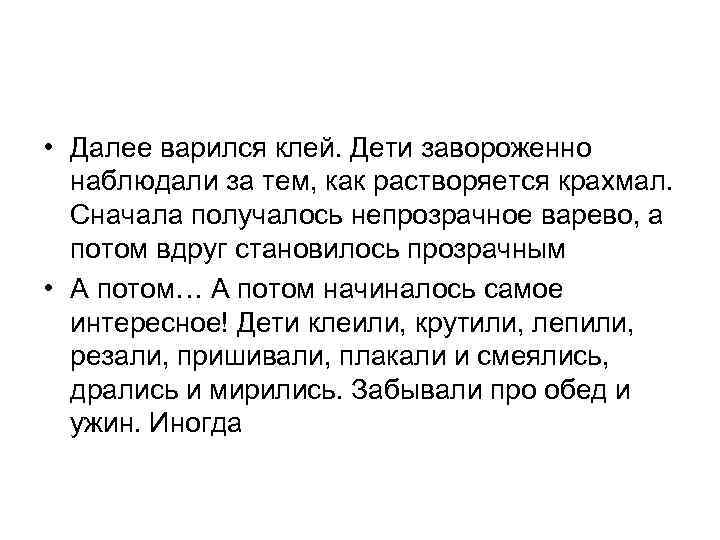  • Далее варился клей. Дети завороженно наблюдали за тем, как растворяется крахмал. Сначала