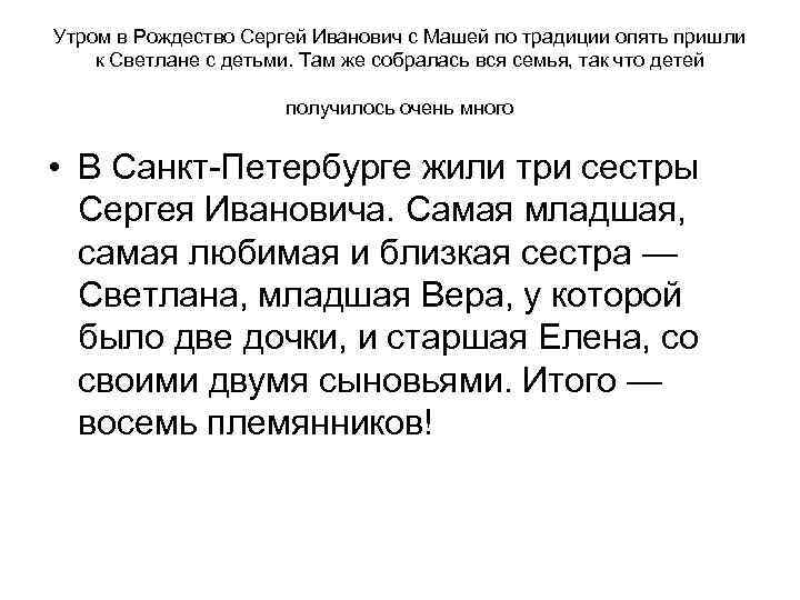 Утром в Рождество Сергей Иванович с Машей по традиции опять пришли к Светлане с