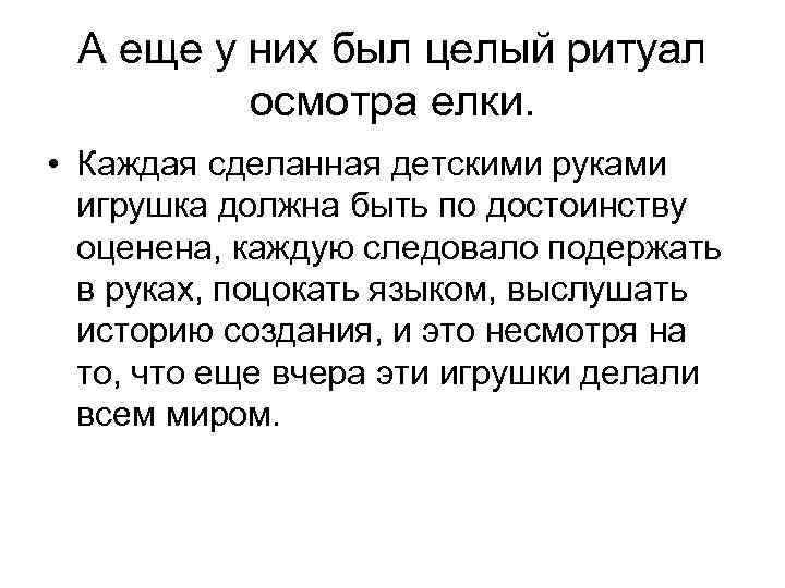 А еще у них был целый ритуал осмотра елки. • Каждая сделанная детскими руками