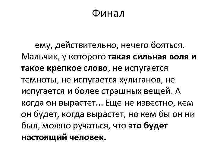 Финал ему, действительно, нечего бояться. Мальчик, у которого такая сильная воля и такое крепкое