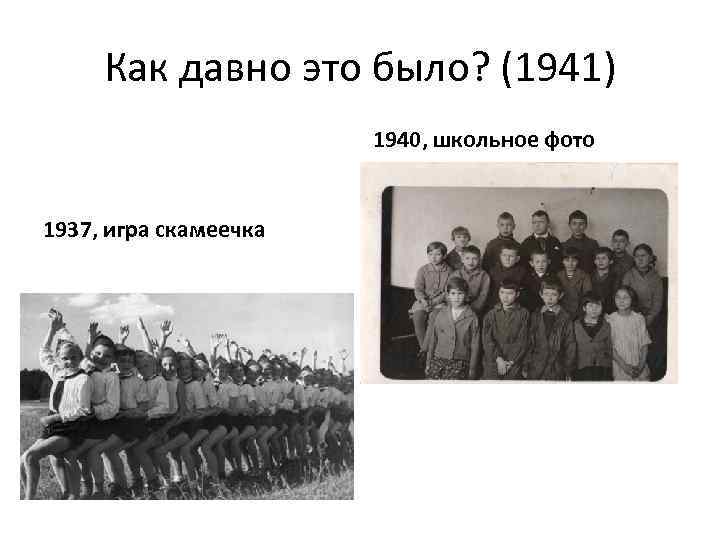 Как давно это было? (1941) 1940, школьное фото 1937, игра скамеечка 