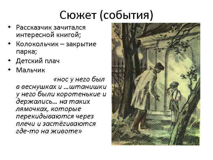 Сюжет (события) • Рассказчик зачитался интересной книгой; • Колокольчик – закрытие парка; • Детский