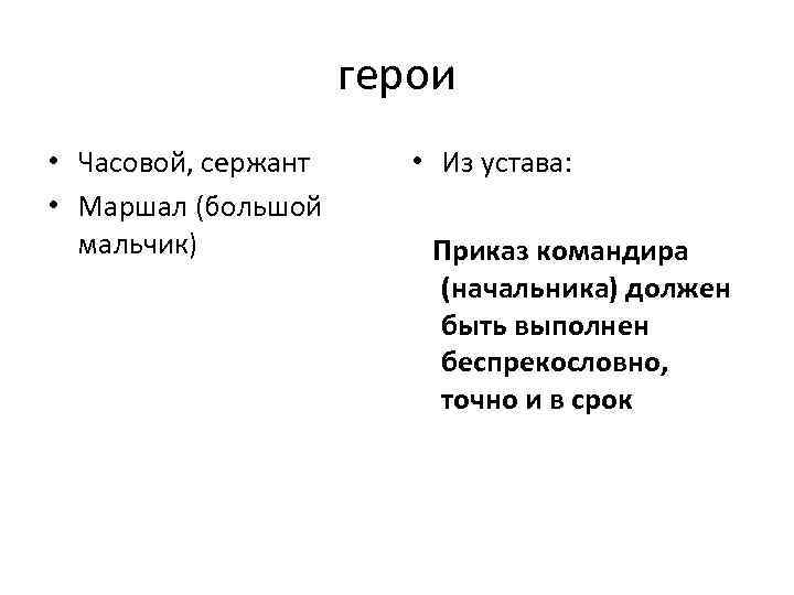 герои • Часовой, сержант • Маршал (большой мальчик) • Из устава: Приказ командира (начальника)