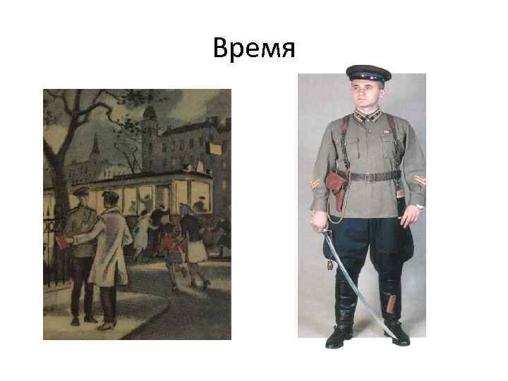 Время 