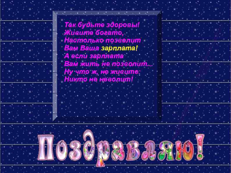Так будьте здоровы! Живите богато, Настолько позволит Вам Ваша зарплата! А если зарплата Вам