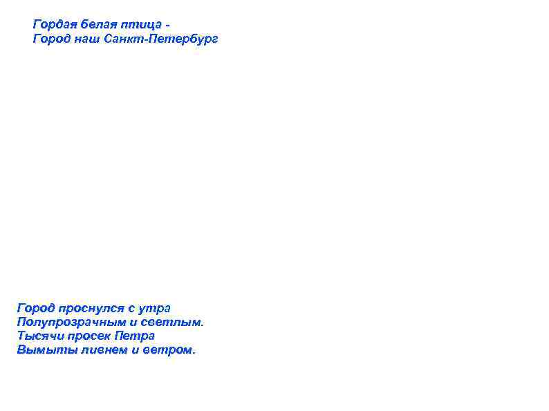 Песню гордому города. Санкт-Петербург гордая белая птица текст. Текст песни гордой белой птицы. Птицы белые текст.