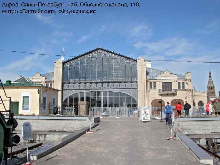Адрес: Санкт-Петербург, наб. Обводного канала, 118, метро «Балтийская» , «Фрунзенская» 