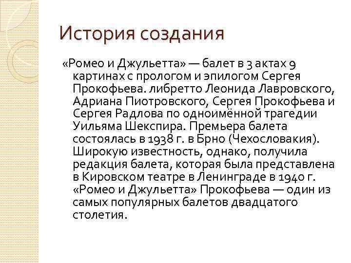 История создания «Ромео и Джульетта» — балет в 3 актах 9 картинах с прологом