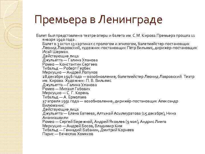 Премьера в Ленинграде Балет был представлен в театре оперы и балета им. С. М.