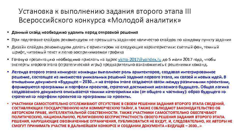 Установка к выполнению задания второго этапа III Всероссийского конкурса «Молодой аналитик» • Данный слайд