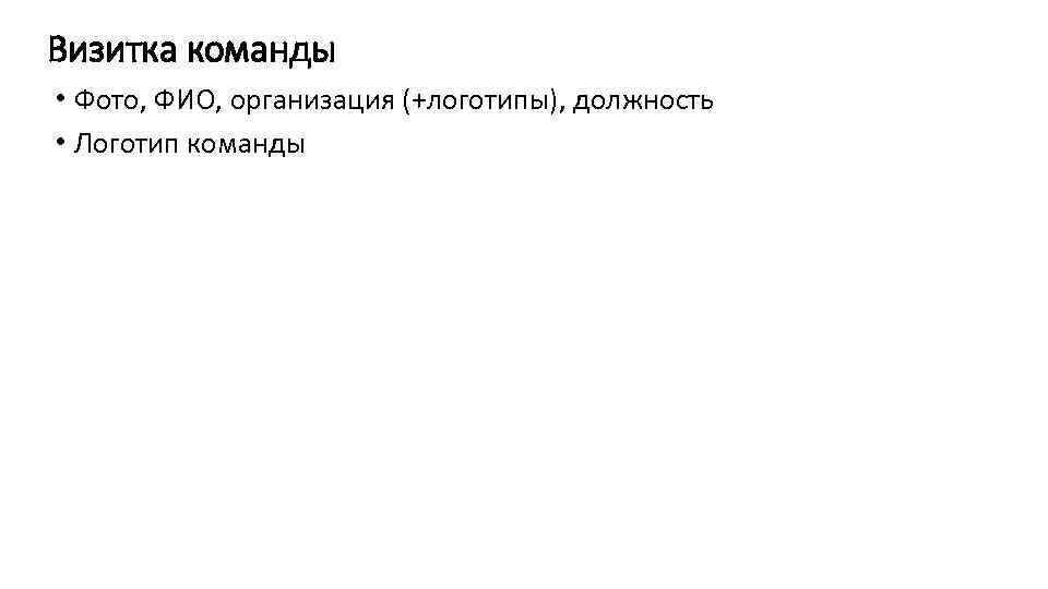 Визитка команды • Фото, ФИО, организация (+логотипы), должность • Логотип команды 