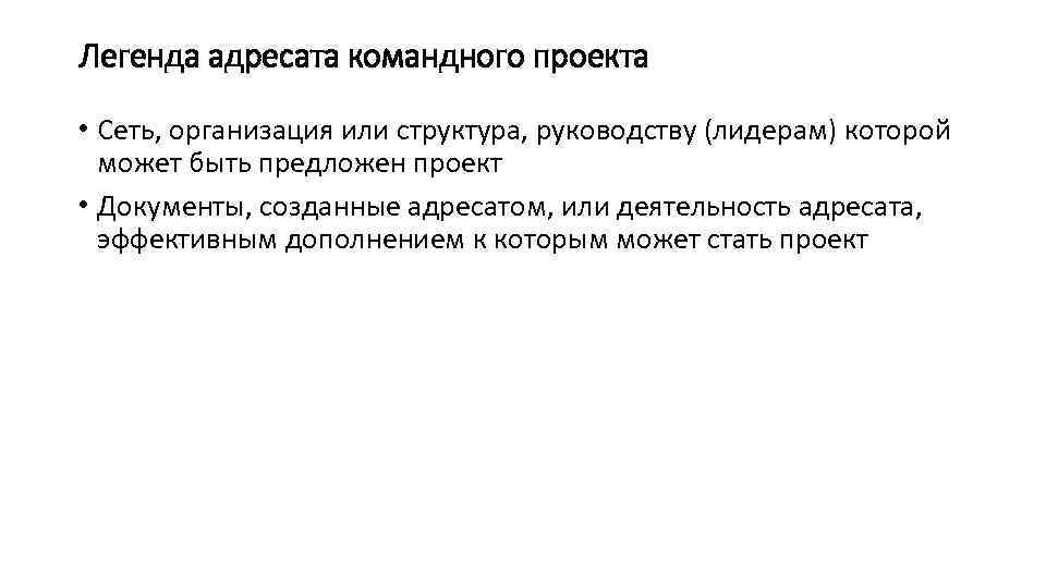 Легенда адресата командного проекта • Сеть, организация или структура, руководству (лидерам) которой может быть