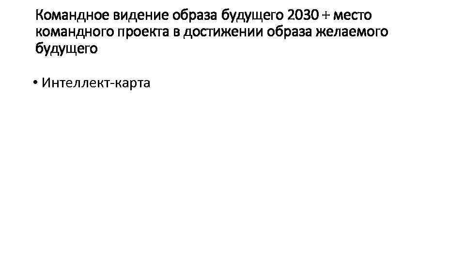 Командное видение образа будущего 2030 + место командного проекта в достижении образа желаемого будущего