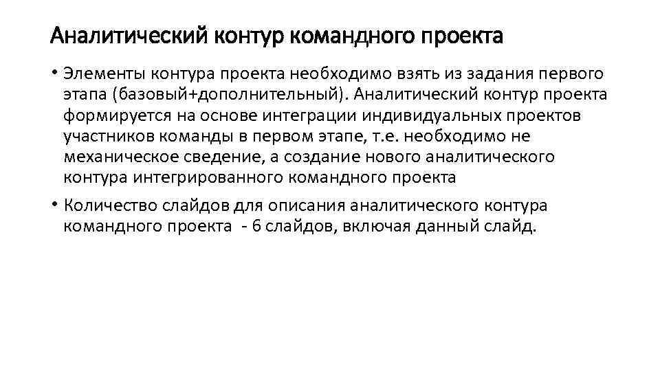 Аналитический контур командного проекта • Элементы контура проекта необходимо взять из задания первого этапа