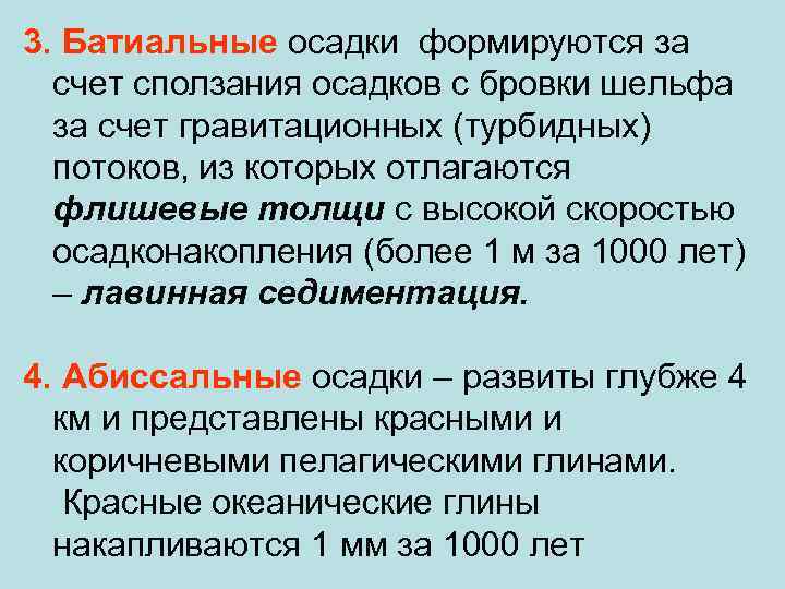 3. Батиальные осадки формируются за счет сползания осадков с бровки шельфа за счет гравитационных