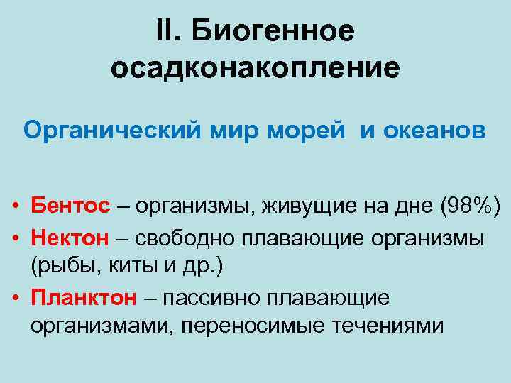 II. Биогенное осадконакопление Органический мир морей и океанов • Бентос – организмы, живущие на