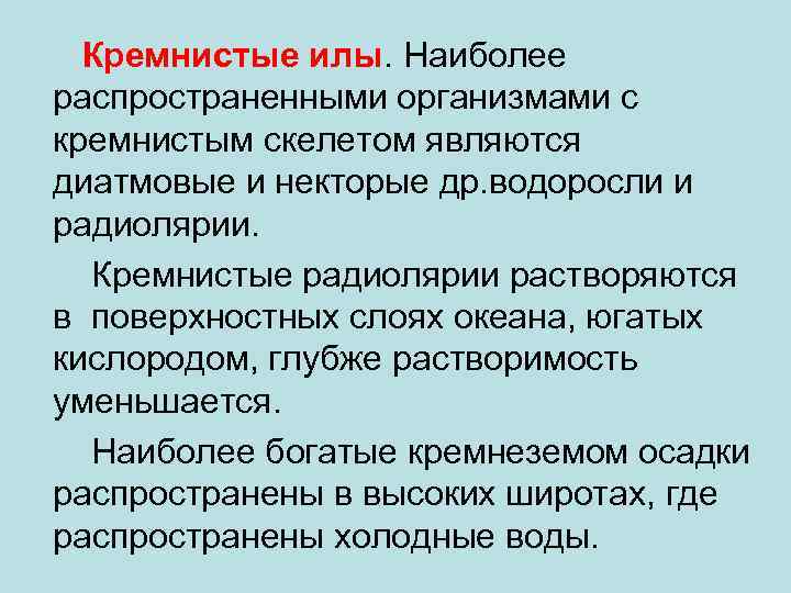 Кремнистые илы. Наиболее распространенными организмами с кремнистым скелетом являются диатмовые и некторые др. водоросли