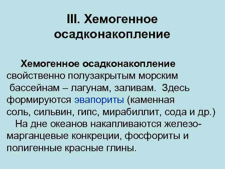 III. Хемогенное осадконакопление свойственно полузакрытым морским бассейнам – лагунам, заливам. Здесь формируются эвапориты (каменная