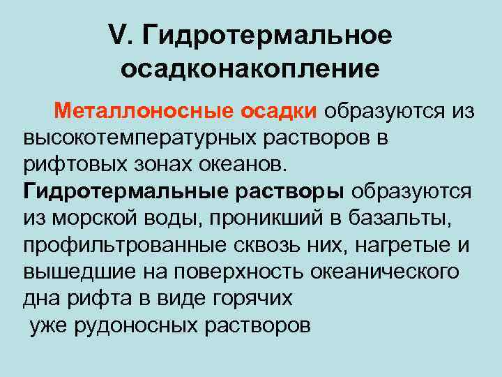 V. Гидротермальное осадконакопление Металлоносные осадки образуются из высокотемпературных растворов в рифтовых зонах океанов. Гидротермальные