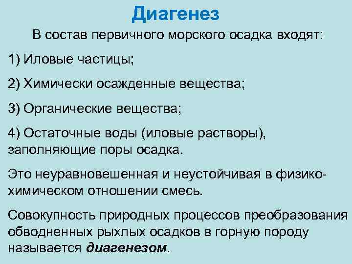 Диагенез В состав первичного морского осадка входят: 1) Иловые частицы; 2) Химически осажденные вещества;