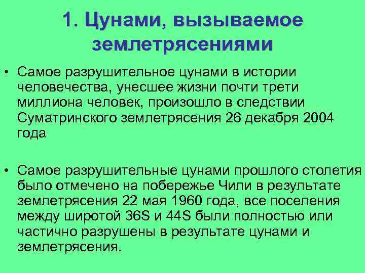 1. Цунами, вызываемое землетрясениями • Самое разрушительное цунами в истории человечества, унесшее жизни почти