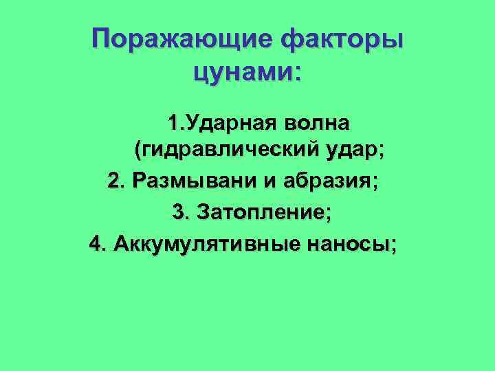 Поражающие факторы цунами: 1. Ударная волна (гидравлический удар; 2. Размывани и абразия; 3. Затопление;