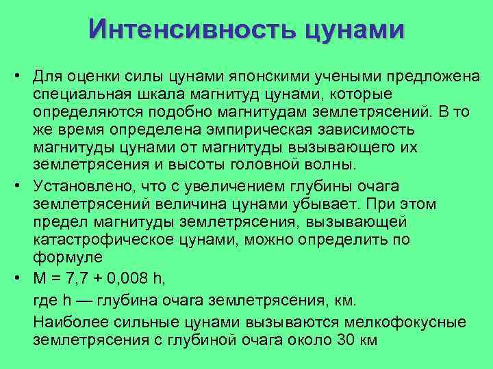 Интенсивность цунами • Для оценки силы цунами японскими учеными предложена специальная шкала магнитуд цунами,