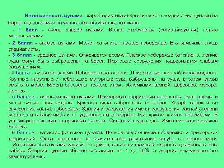  Интенсивность цунами - характеристика энергетического воздействия цунами на цунами берег, оцениваемая по условной