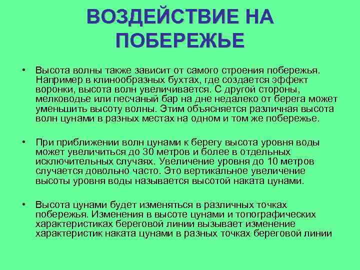 ВОЗДЕЙСТВИЕ НА ПОБЕРЕЖЬЕ • Высота волны также зависит от самого строения побережья. Например в