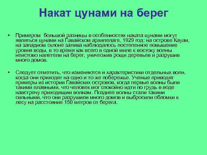 Накат цунами на берег • Примером большой разницы в особенностях наката цунами могут являться