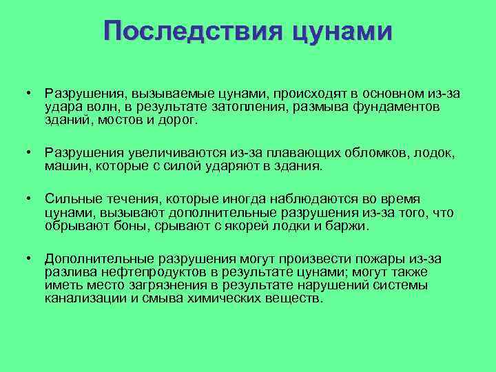 Последствия цунами • Разрушения, вызываемые цунами, происходят в основном из-за удара волн, в результате