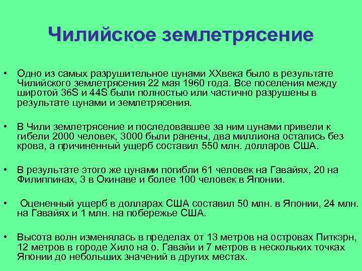 Чилийское землетрясение • Одно из самых разрушительное цунами XXвека было в результате Чилийского землетрясения