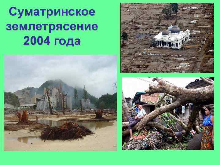 Суматринское землетрясение 2004 года 