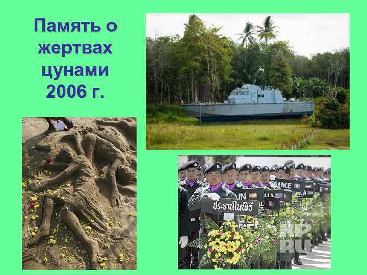 Память о жертвах цунами 2006 г. 