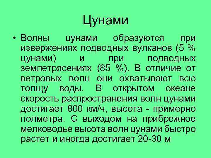 Цунами • Волны цунами образуются при извержениях подводных вулканов (5 % цунами) и при