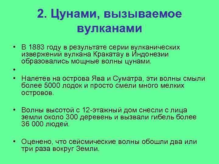 2. Цунами, вызываемое вулканами • В 1883 году в результате серии вулканических извержений вулкана