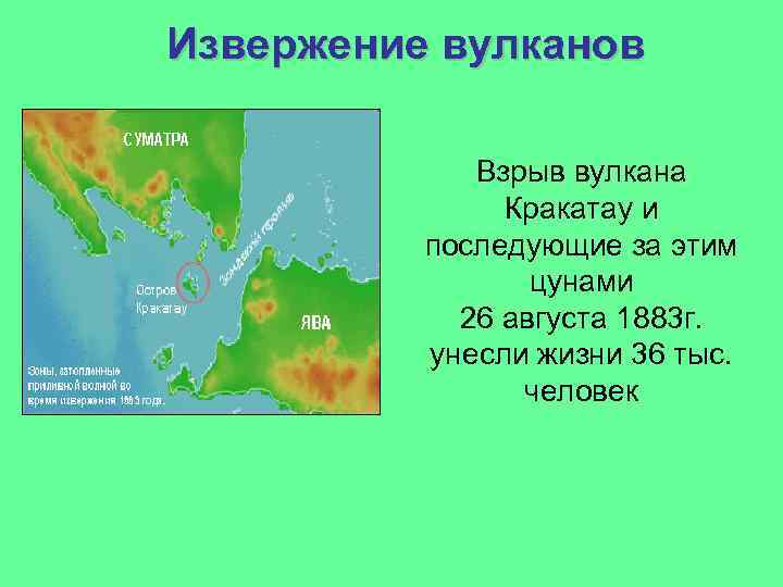  Извержение вулканов Взрыв вулкана Кракатау и последующие за этим цунами 26 августа 1883