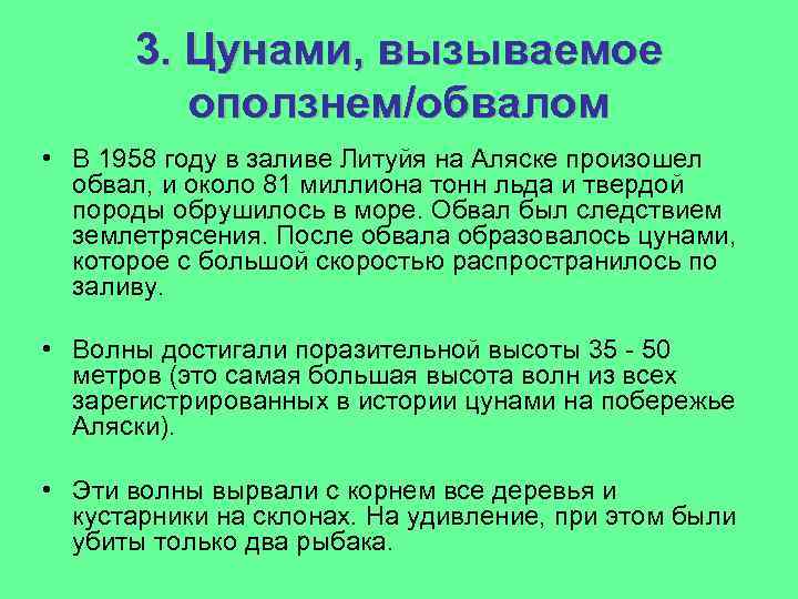 3. Цунами, вызываемое оползнем/обвалом • В 1958 году в заливе Литуйя на Аляске произошел