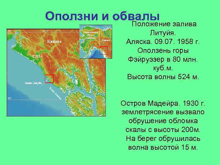 Оползни и обвалы Положение залива Литуйя. Аляска. 09. 07. 1958 г. Оползень горы Фэйруэзер