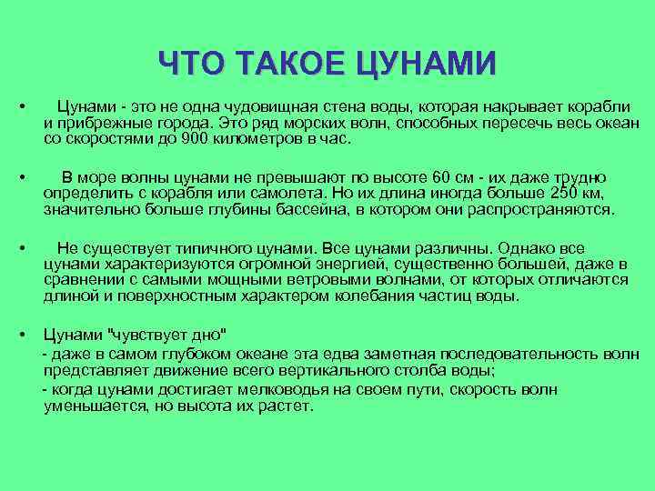 ЧТО ТАКОЕ ЦУНАМИ • Цунами - это не одна чудовищная стена воды, которая накрывает