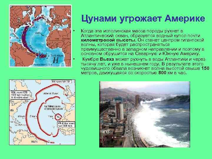 Цунами угрожает Америке • • Когда эта исполинская масса породы рухнет в Атлантический океан,