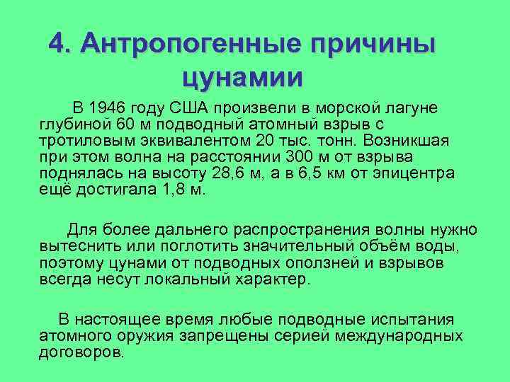 4. Антропогенные причины цунамии В 1946 году США произвели в морской лагуне глубиной 60