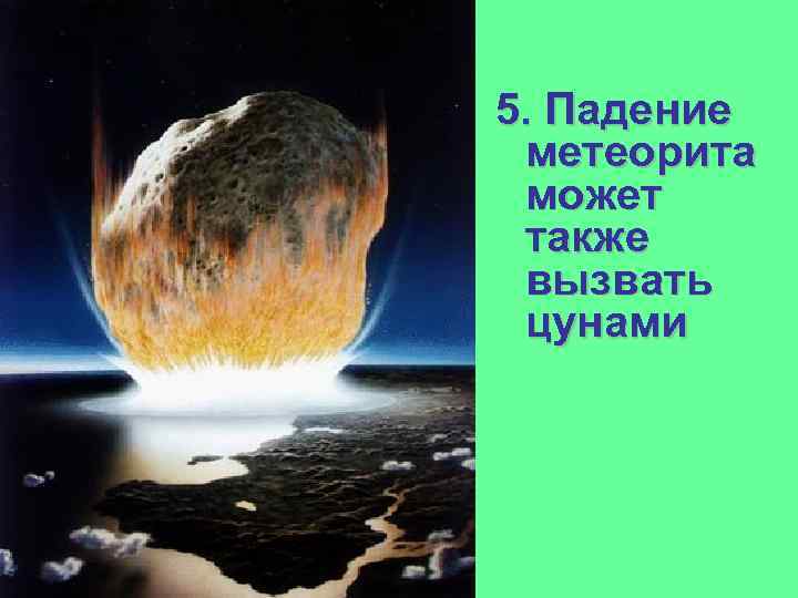 5. Падение метеорита может также вызвать цунами 