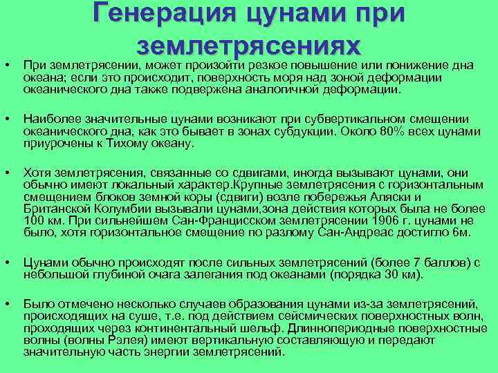  • Генерация цунами при землетрясениях При землетрясении, может произойти резкое повышение или понижение