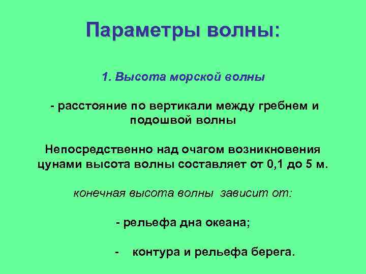 Параметры волны: 1. Высота морской волны - расстояние по вертикали между гребнем и подошвой