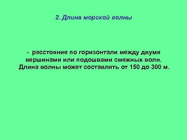 2. Длина морской волны - расстояние по горизонтали между двумя вершинами или подошвами смежных