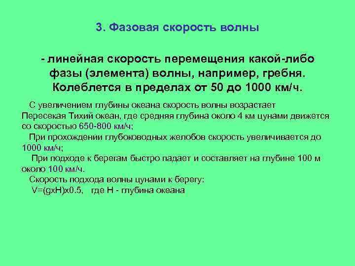 3. Фазовая скорость волны - линейная скорость перемещения какой-либо фазы (элемента) волны, например, гребня.