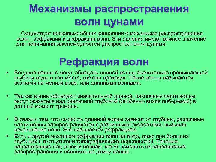 Механизмы распространения волн цунами Существует несколько общих концепций о механизме распространения волн - рефракции