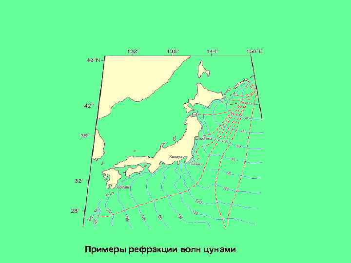 Примеры рефракции волн цунами 